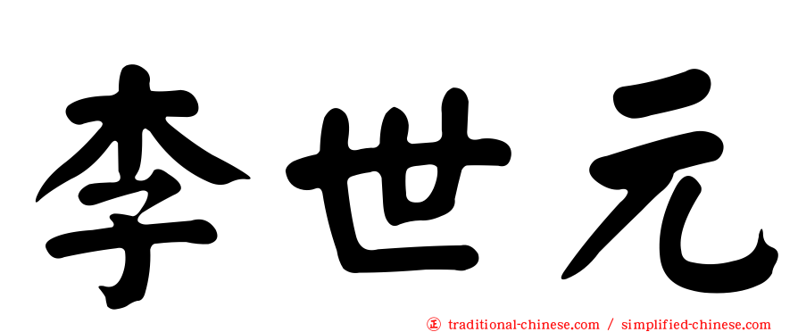 李世元