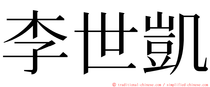 李世凱 ming font