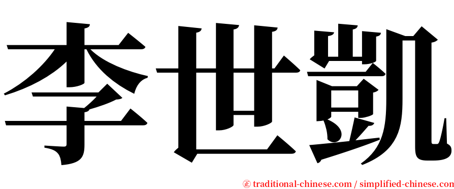 李世凱 serif font