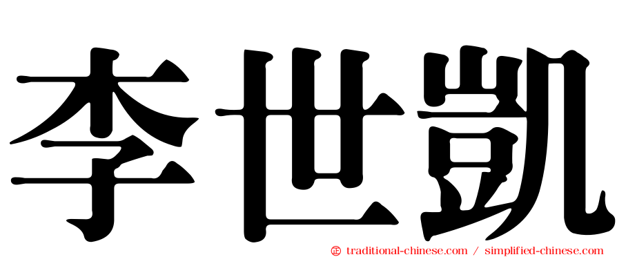 李世凱