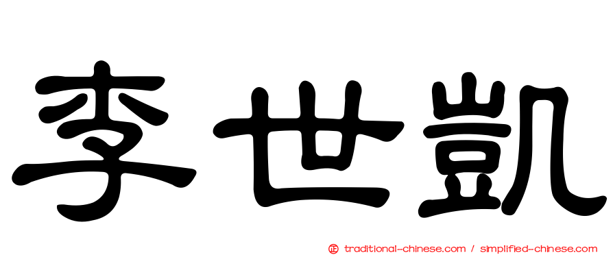 李世凱