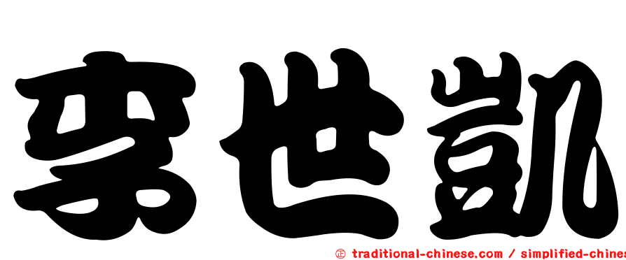 李世凱