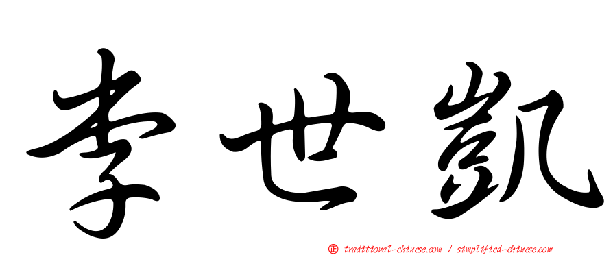 李世凱