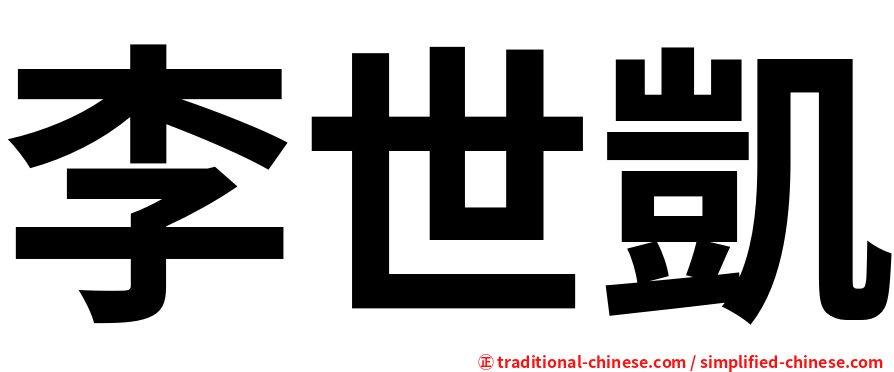 李世凱