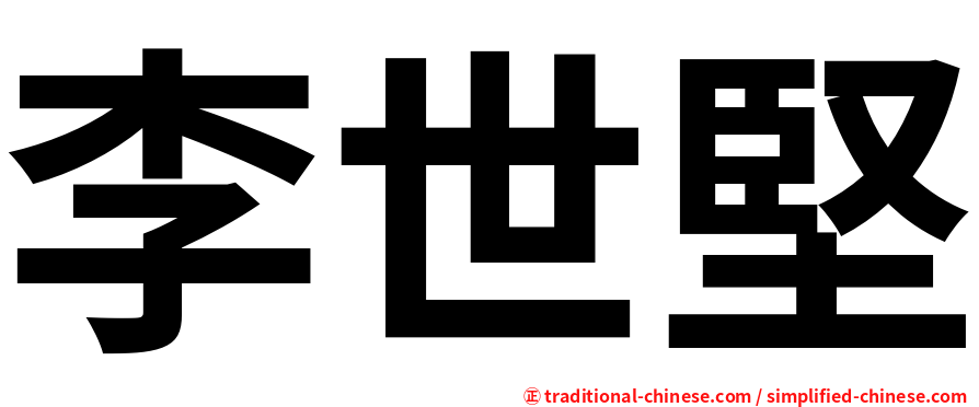 李世堅