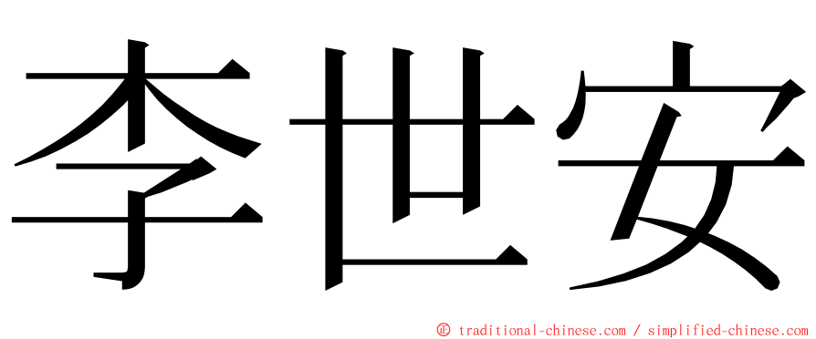 李世安 ming font