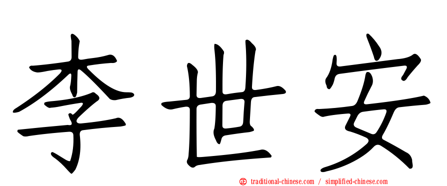 李世安