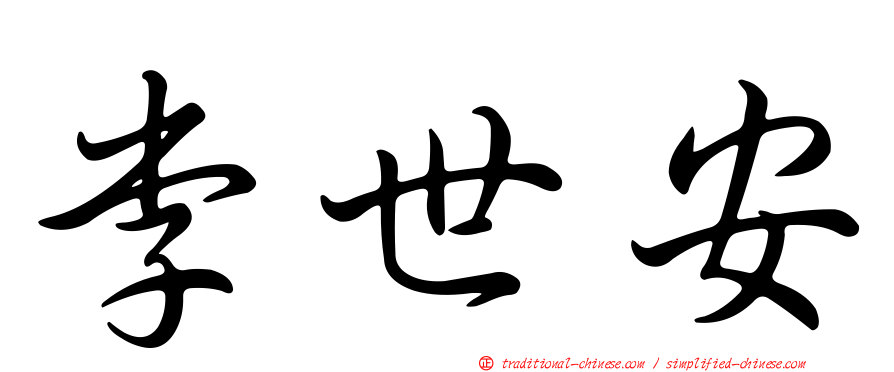 李世安