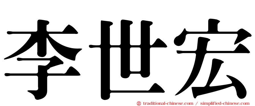 李世宏