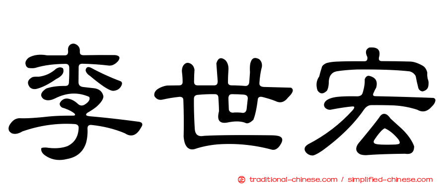 李世宏