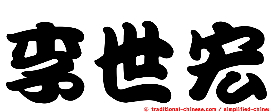 李世宏