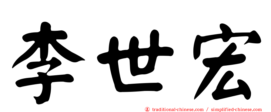 李世宏