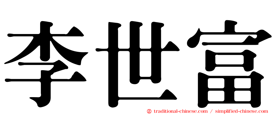 李世富