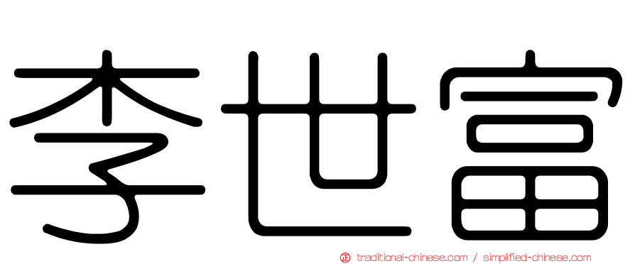李世富