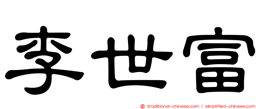 李世富