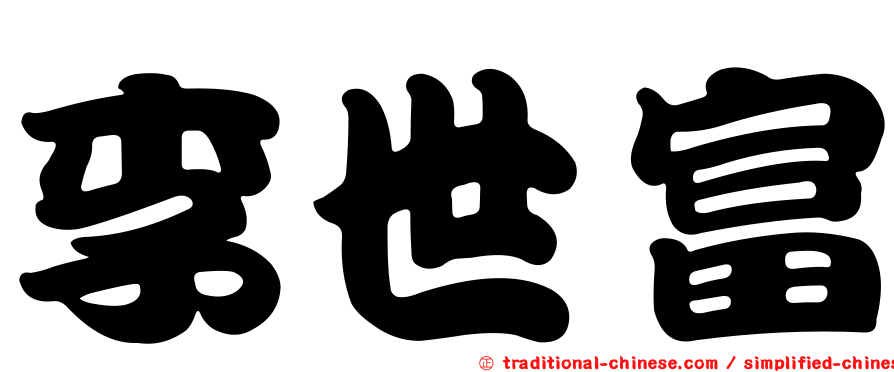 李世富