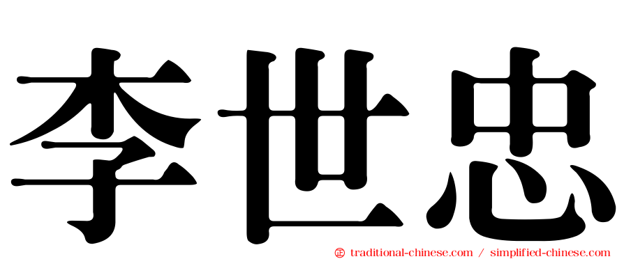 李世忠