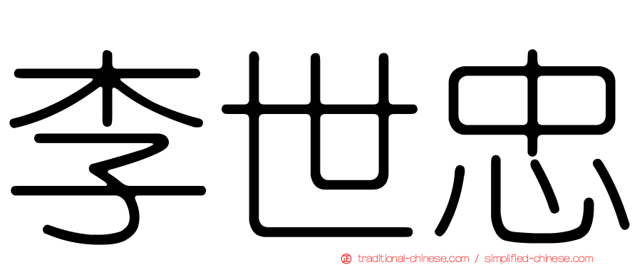 李世忠
