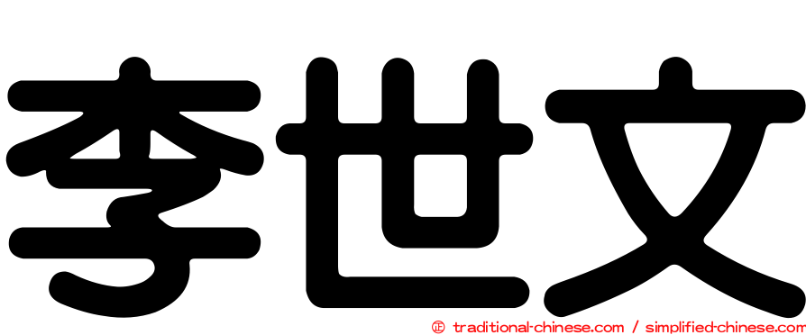 李世文