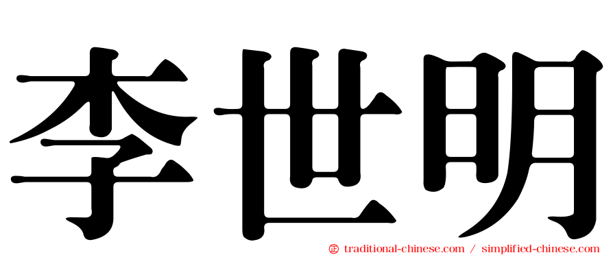 李世明
