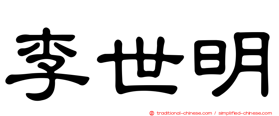 李世明