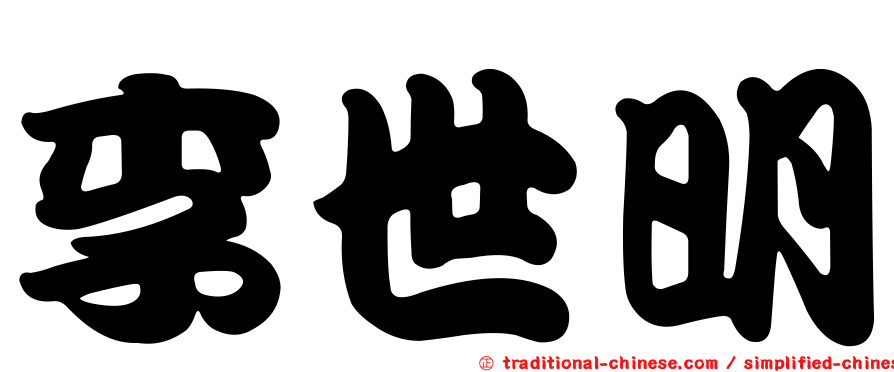 李世明