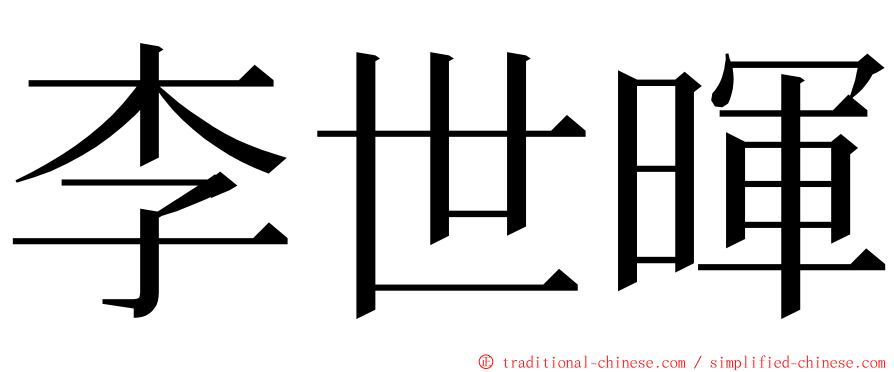 李世暉 ming font