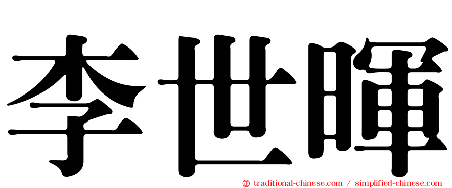 李世暉