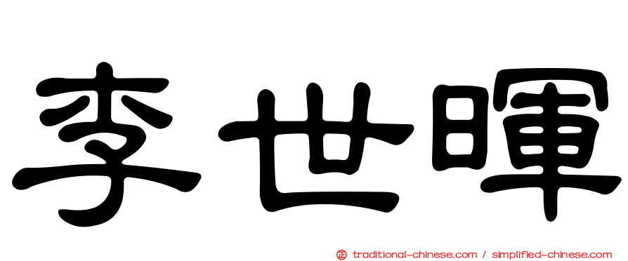 李世暉