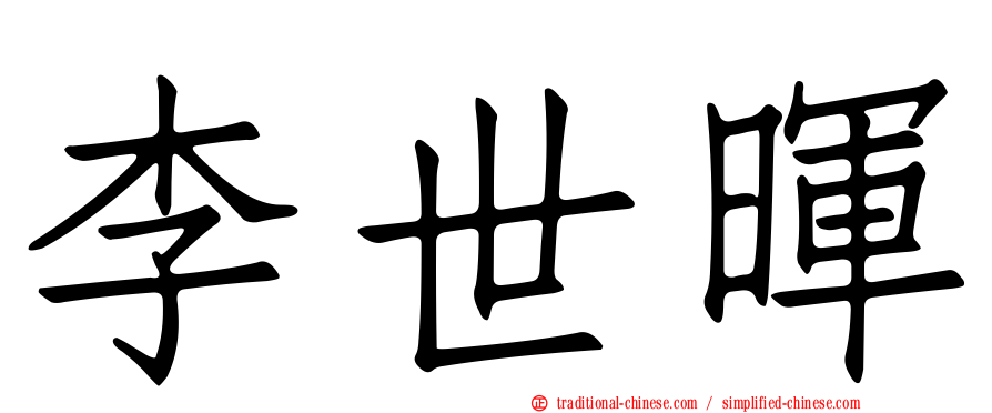 李世暉