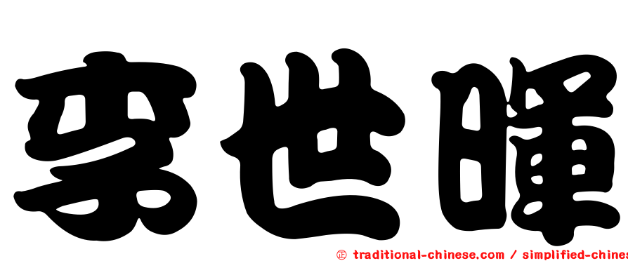 李世暉