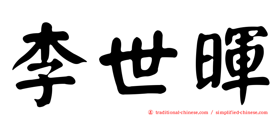 李世暉