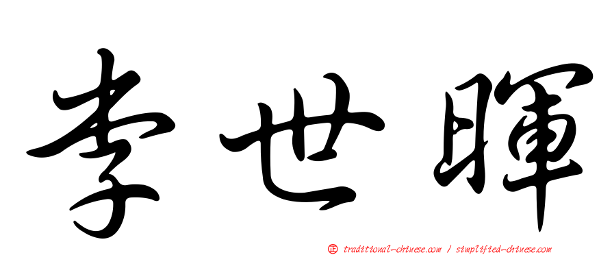 李世暉