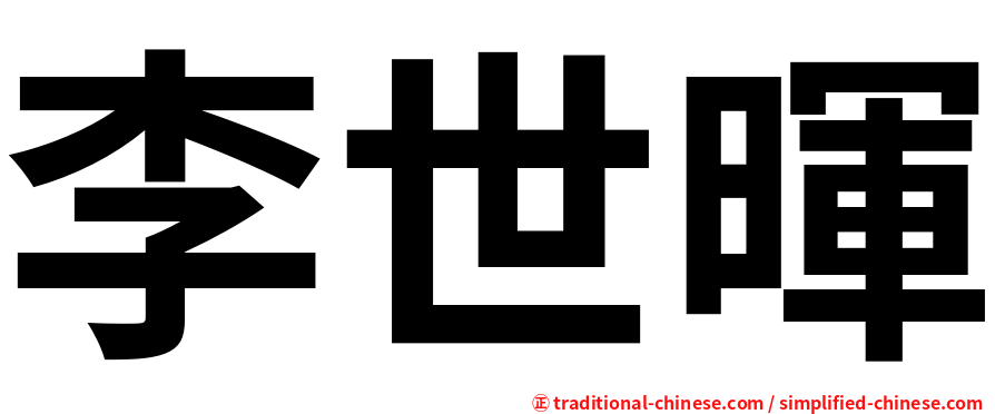 李世暉