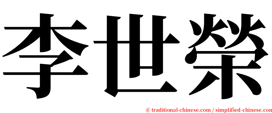 李世榮 serif font