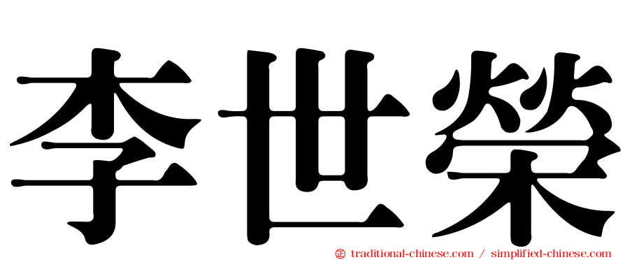 李世榮