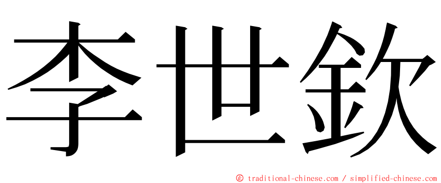 李世欽 ming font