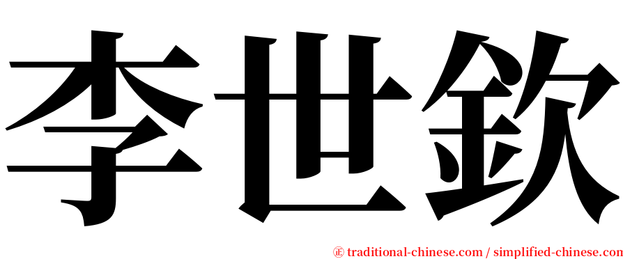李世欽 serif font