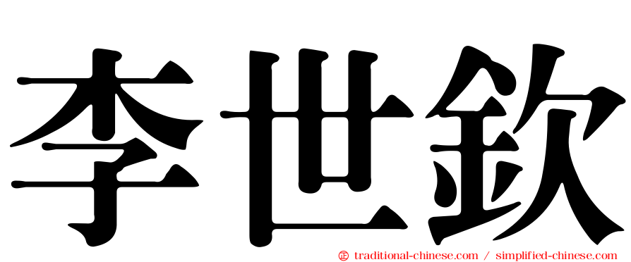 李世欽