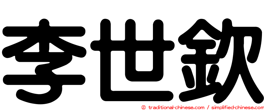 李世欽