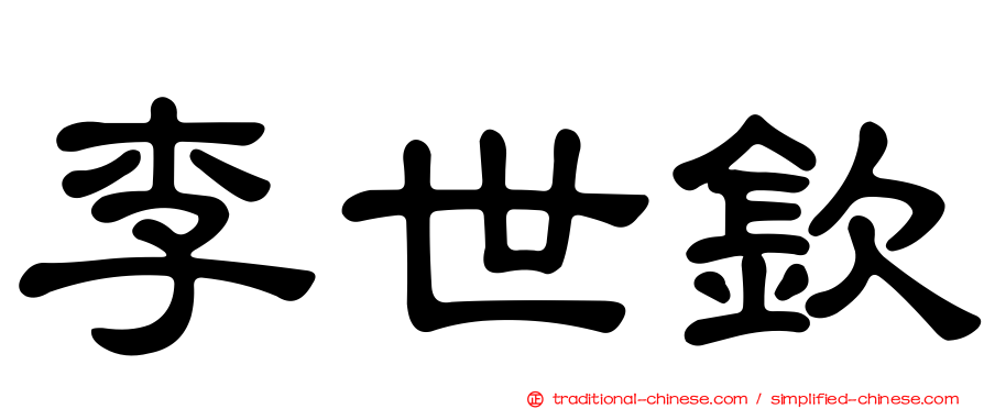 李世欽