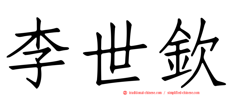 李世欽