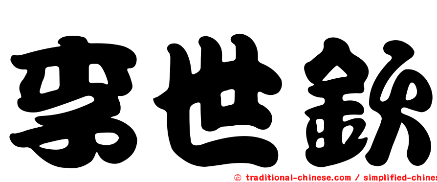 李世欽