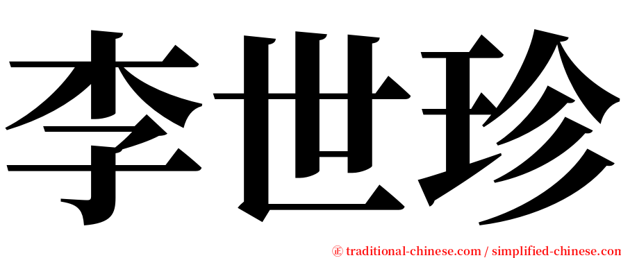 李世珍 serif font
