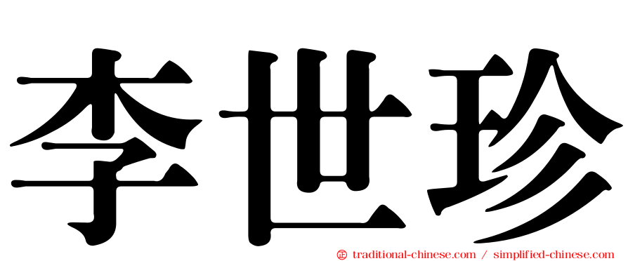 李世珍