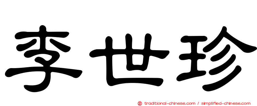 李世珍