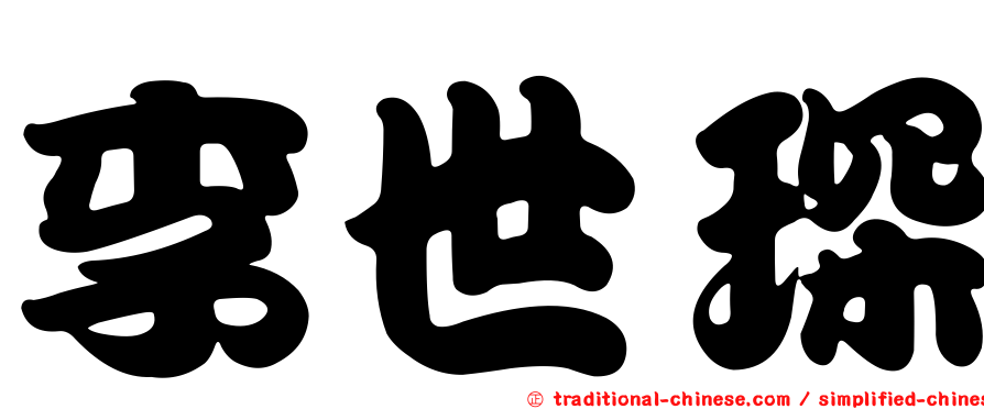 李世琛