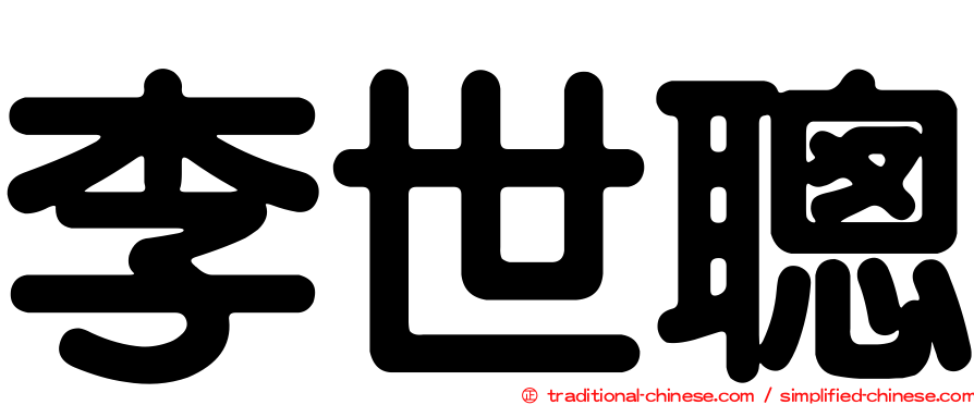 李世聰