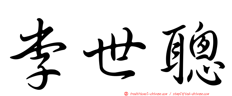 李世聰