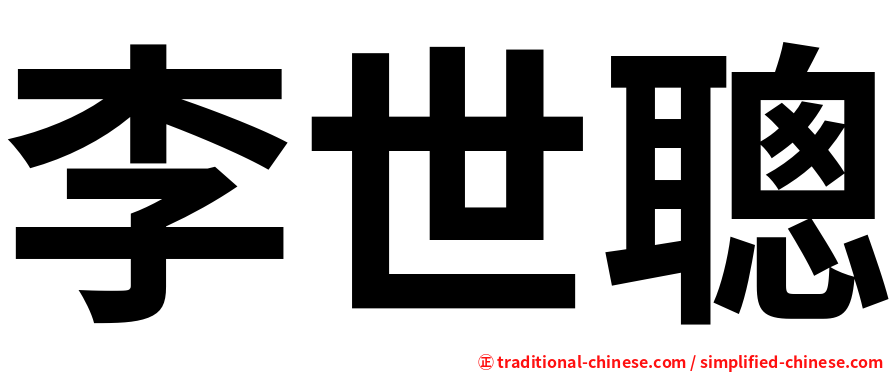李世聰